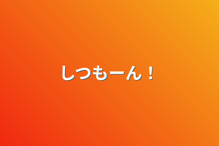 「しつもーん！」のメインビジュアル