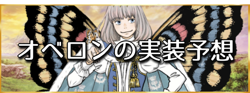 オベロンの実装予想と宝具スキル性能 Fgo攻略wiki 神ゲー攻略