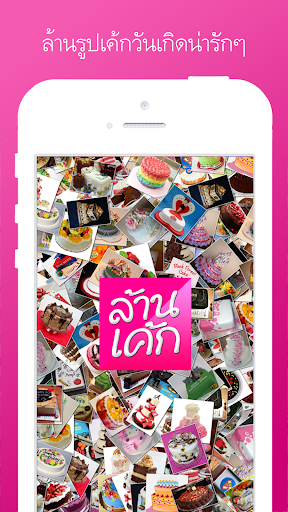 ล้านรูปเค้กวันเกิดน่ารักๆ