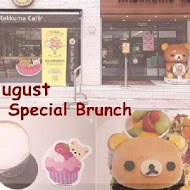 拉拉熊主題咖啡廳 Rilakkuma Cafe