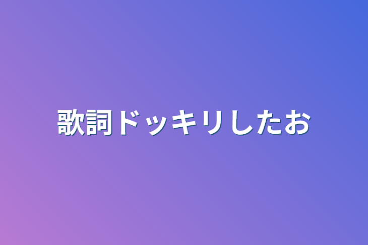 「歌詞ドッキリしたお」のメインビジュアル