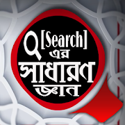 সাধারণ জ্ঞান বাংলা দেশ 2019 - 2020 3.0 Icon