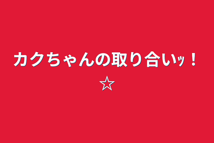 「カクちゃんの取り合いｯ！☆」のメインビジュアル