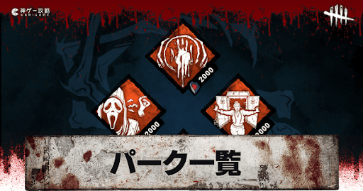 Dbd 全パーク一覧 Dead By Daylight 神ゲー攻略