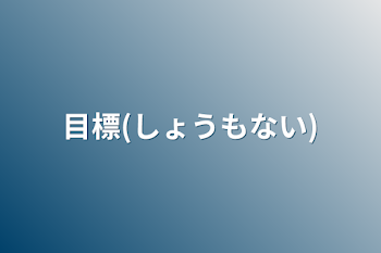 目標(しょうもない)