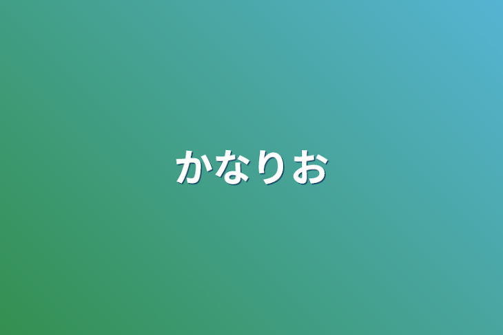 「かなりお」のメインビジュアル