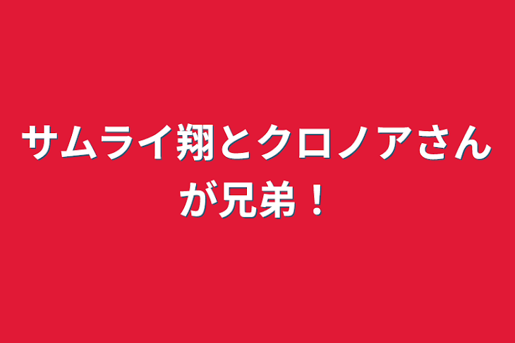 「サムライ翔とクロノアさんが兄弟！」のメインビジュアル