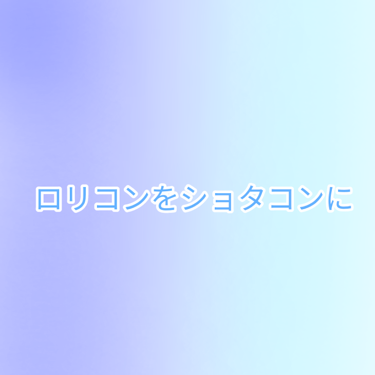 「ロリコンをショタコンに【🤪💎】」のメインビジュアル