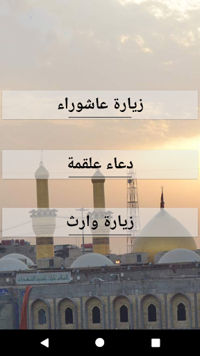 Screenshot زيارة عاشوراء-وارث- دعاء علقمة