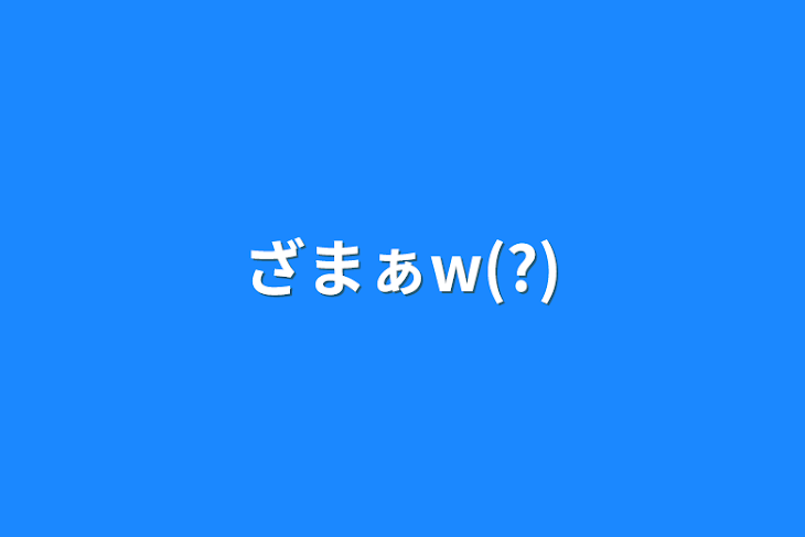 「ざまぁw(?)」のメインビジュアル