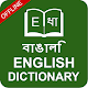 English to Bangla & Bengali to English Dictionary Download on Windows