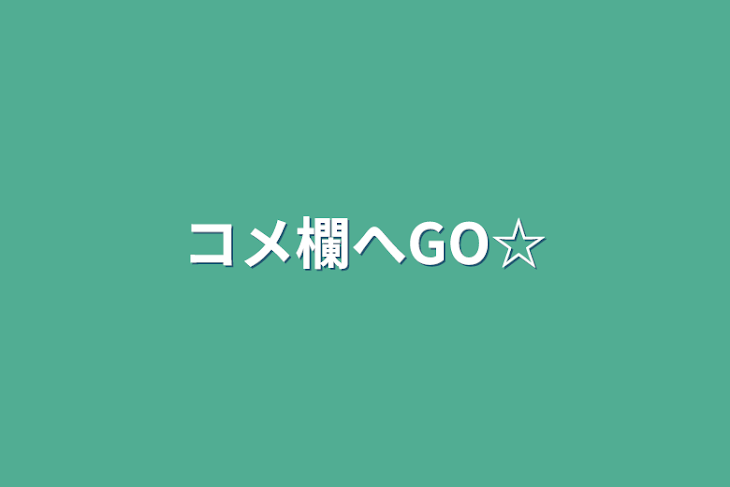 「コメ欄へGO☆」のメインビジュアル