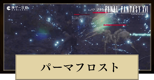 FF16_アイキャッチ_パーマフロスト