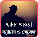 Cover Image of Download ছ্যাকা খাওয়া স্ট্যাটাস ও মেসেজ 6.0 APK