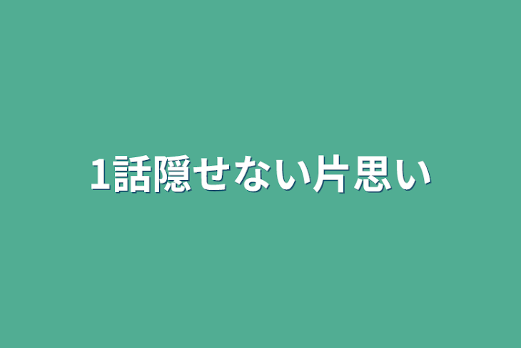 「1話隠せない片思い」のメインビジュアル