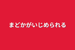 まどかがいじめられる