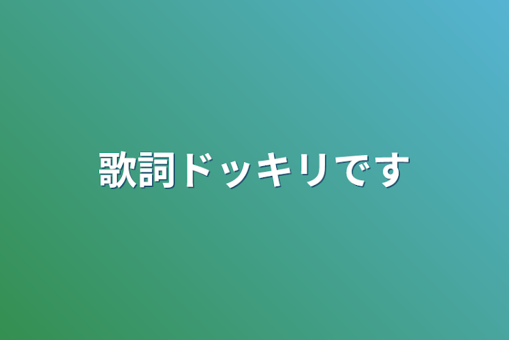 「歌詞ドッキリです」のメインビジュアル