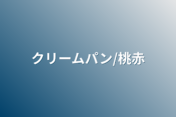 クリームパン/桃赤