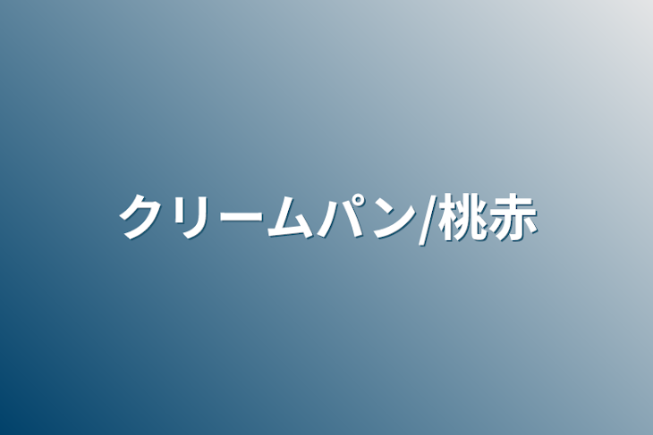 「クリームパン/桃赤」のメインビジュアル