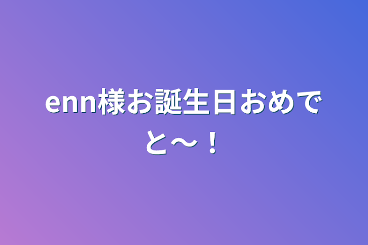 「enn様お誕生日おめでと〜！」のメインビジュアル