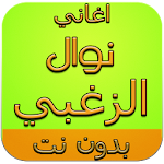 Cover Image of Скачать اجمل اغاني نوال الزغبي بدون نت 2.0 APK