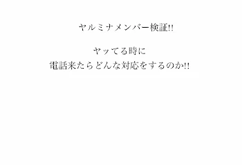 「もし、ヤッてる時に電話が来たらっ！（手抜き」のメインビジュアル