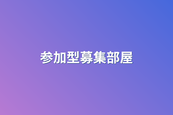 「参加型募集部屋」のメインビジュアル