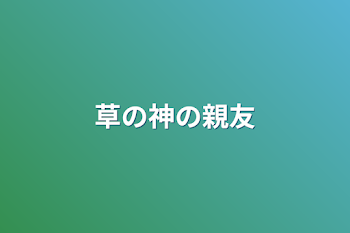 「草の神の親友」のメインビジュアル