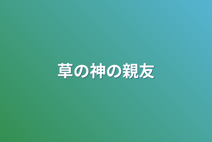 「草の神の親友」のメインビジュアル