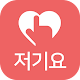 Download 저기요 For PC Windows and Mac 1.0.1