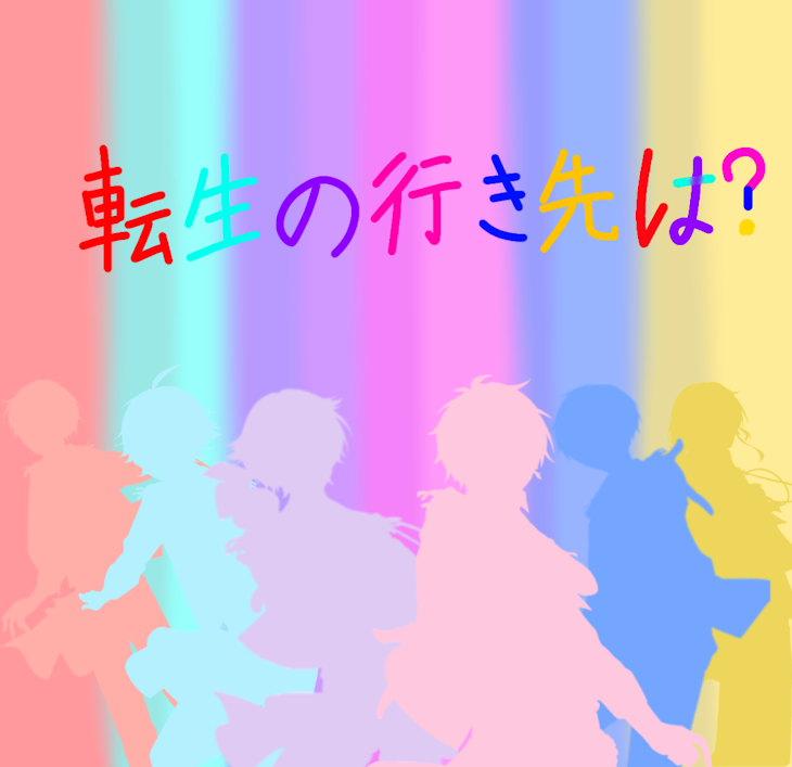 「転生の行き先は？」のメインビジュアル