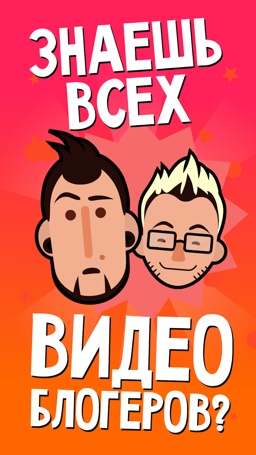 Угадай ютубера по глазам Screen 1