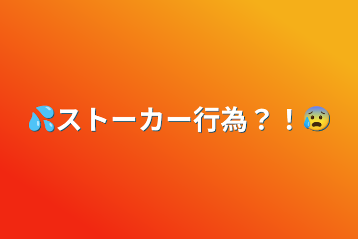 「💦ストーカー行為？！😰」のメインビジュアル