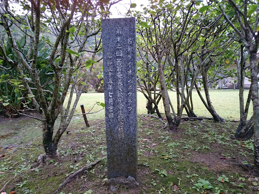 Tree Planting Monument at Ohama Beach Park