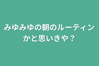 みゆみゆの朝のルーティンかと思いきや？