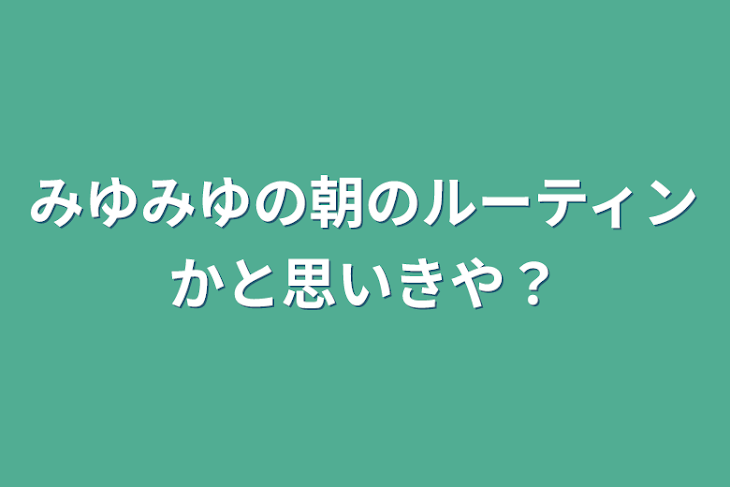 「みゆみゆの朝のルーティンかと思いきや？」のメインビジュアル