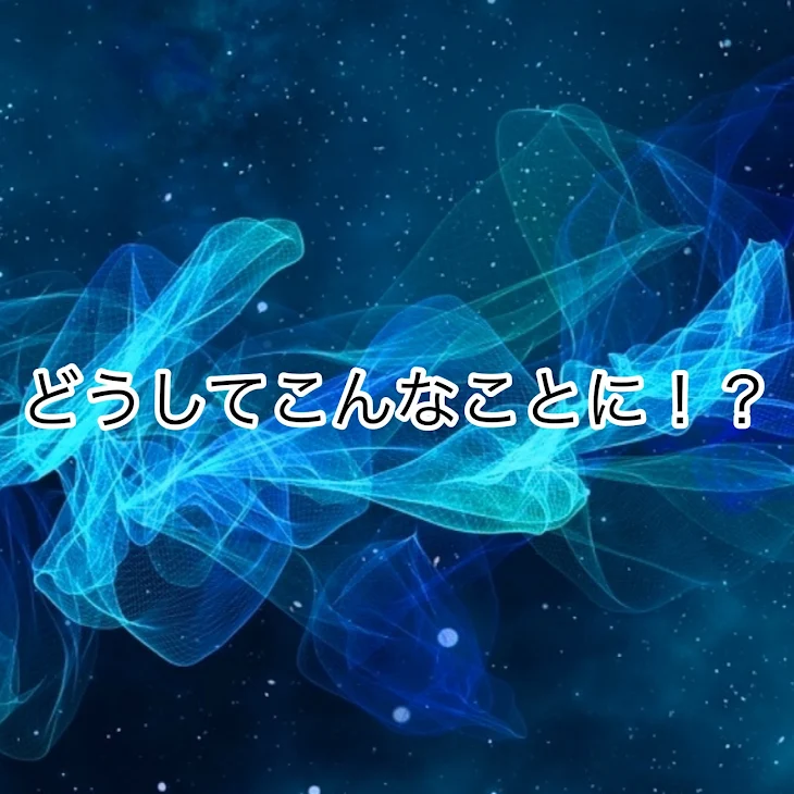 「どうしてこんなことに！」のメインビジュアル