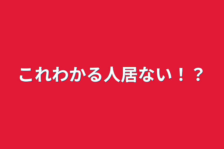 「これわかる人居ない！？」のメインビジュアル