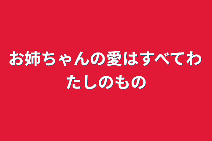 「お姉ちゃんの愛は全て私のもの」のメインビジュアル