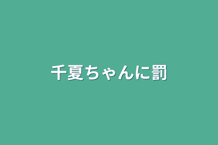 「千夏ちゃんに罰」のメインビジュアル