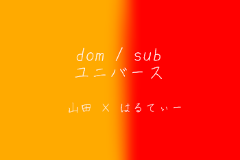 「dom / sub ユニバース」