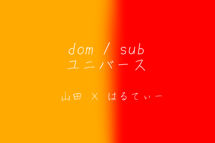 「「dom / sub ユニバース」」のメインビジュアル