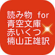 読み物 for 青空文庫 赤いくつ 楠山正雄訳  Icon