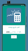 حساب ألعمر / أحسب عمرك بدقة Screenshot