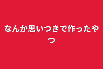 なんか思いつきで作ったやつ