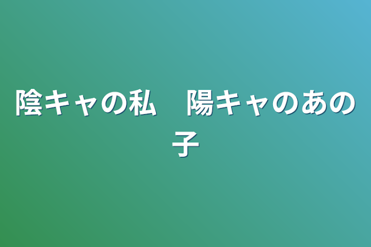 「陰キャの私　陽キャのあの子」のメインビジュアル