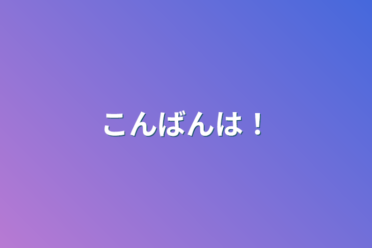 「こんばんは！」のメインビジュアル