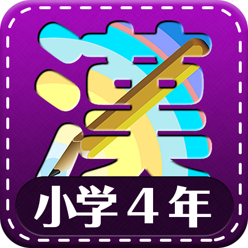 日本小学四年级汉字 Google Play 應用程式