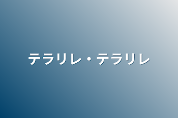 「テラリレ・テラルレ」のメインビジュアル