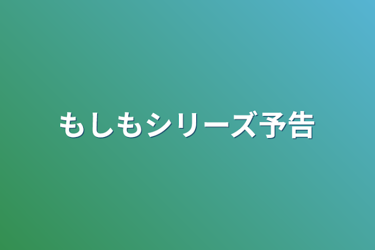 「もしもシリーズ予告」のメインビジュアル